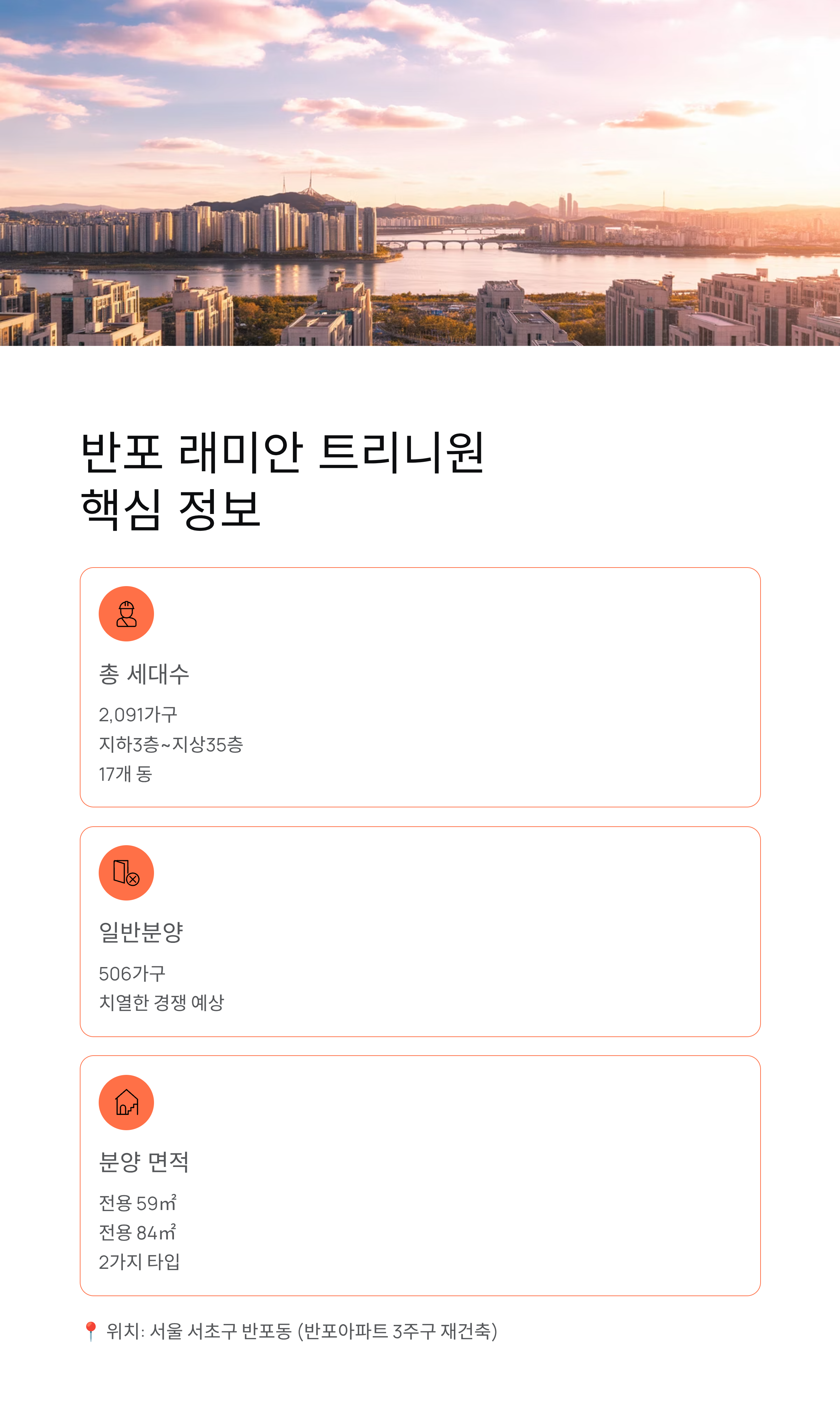 청약 로또 반포 래미안 트리니원 청약일정, 놓치면 후회!