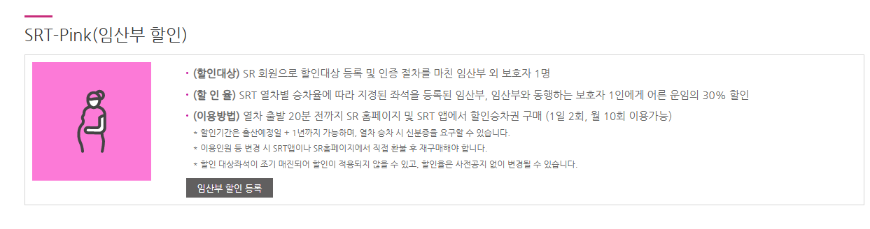 SRT 임산부 할인 혜택 최대 30% 할인