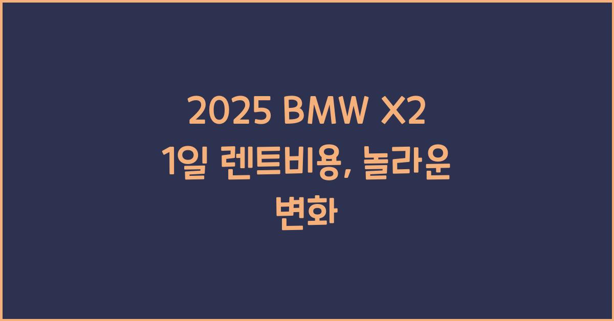 2025 BMW X2 1일 렌트비용