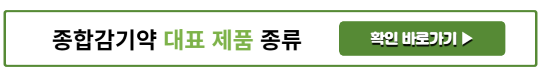 종합감기약 대표 제품 종류