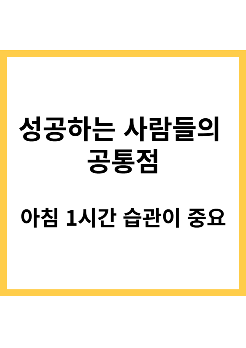 성공하는 사람들의 공통점은 아침 1시간 습관