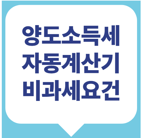 양도소득세 자동계산기 필요서류 양도소득세율 비과세요건 총정리