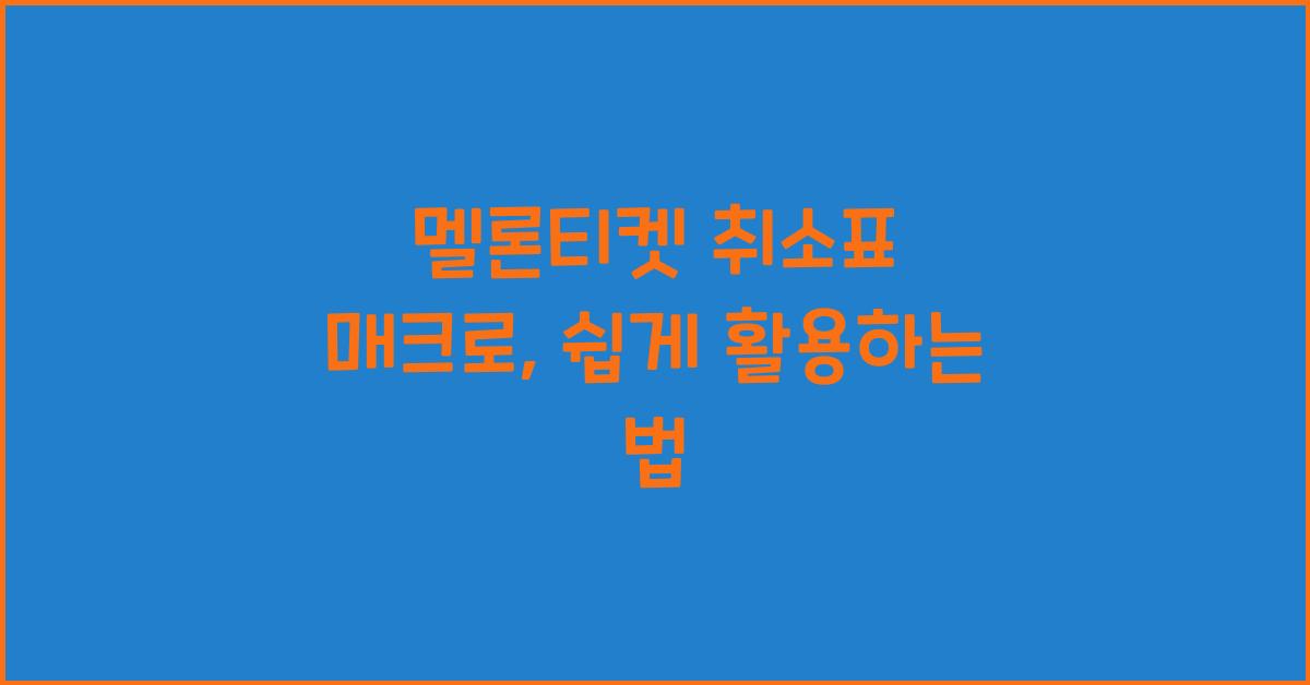 멜론티켓 취소표 매크로