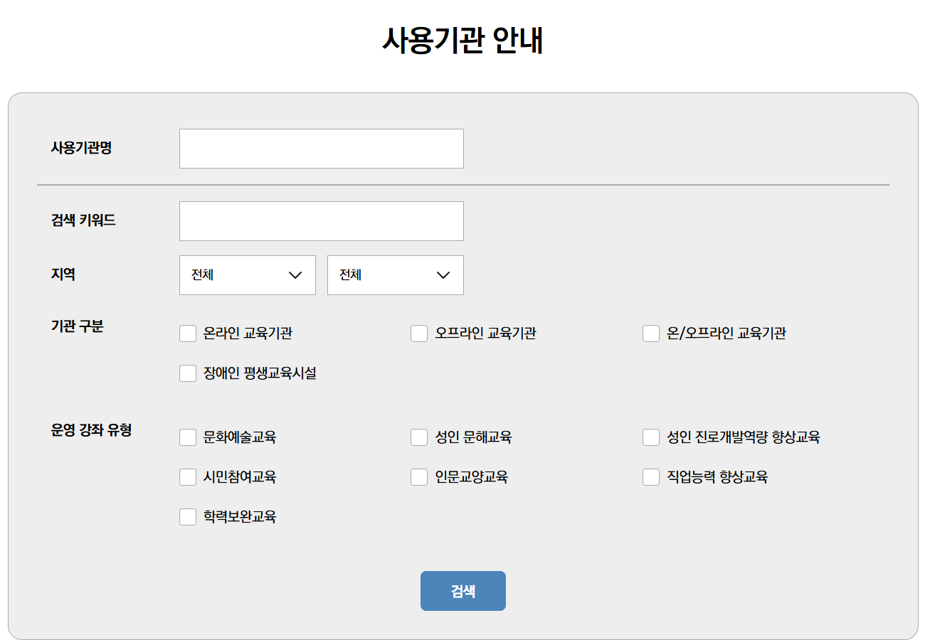 평생교육이용권 사용기관 선택 안내