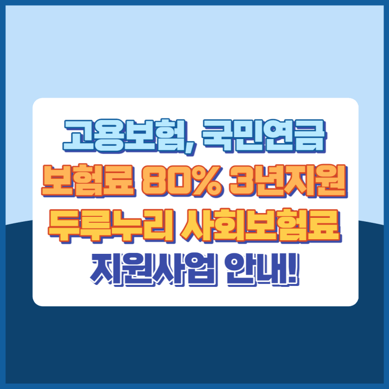 두루누리 사회보험료 지원사업 썸네일이미지