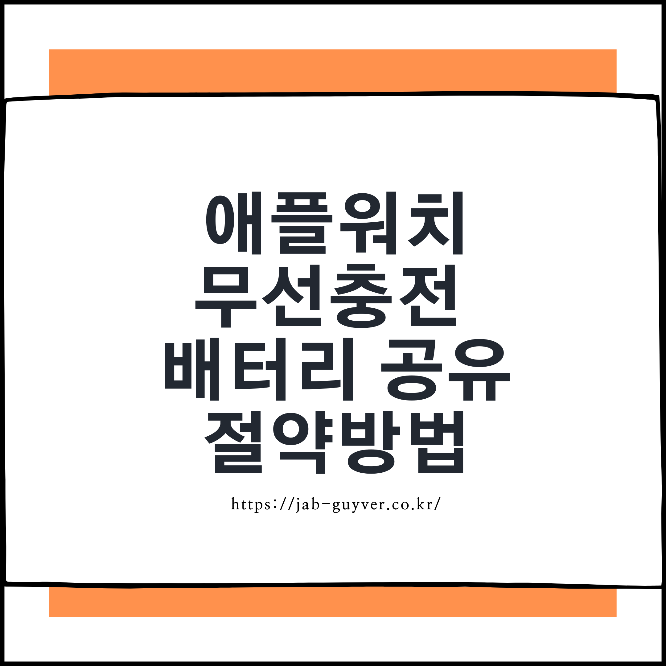 애플워치 충전방법과 배터리 절약 꿀팁 총정리 - 충전이 느릴 때 대처법까지