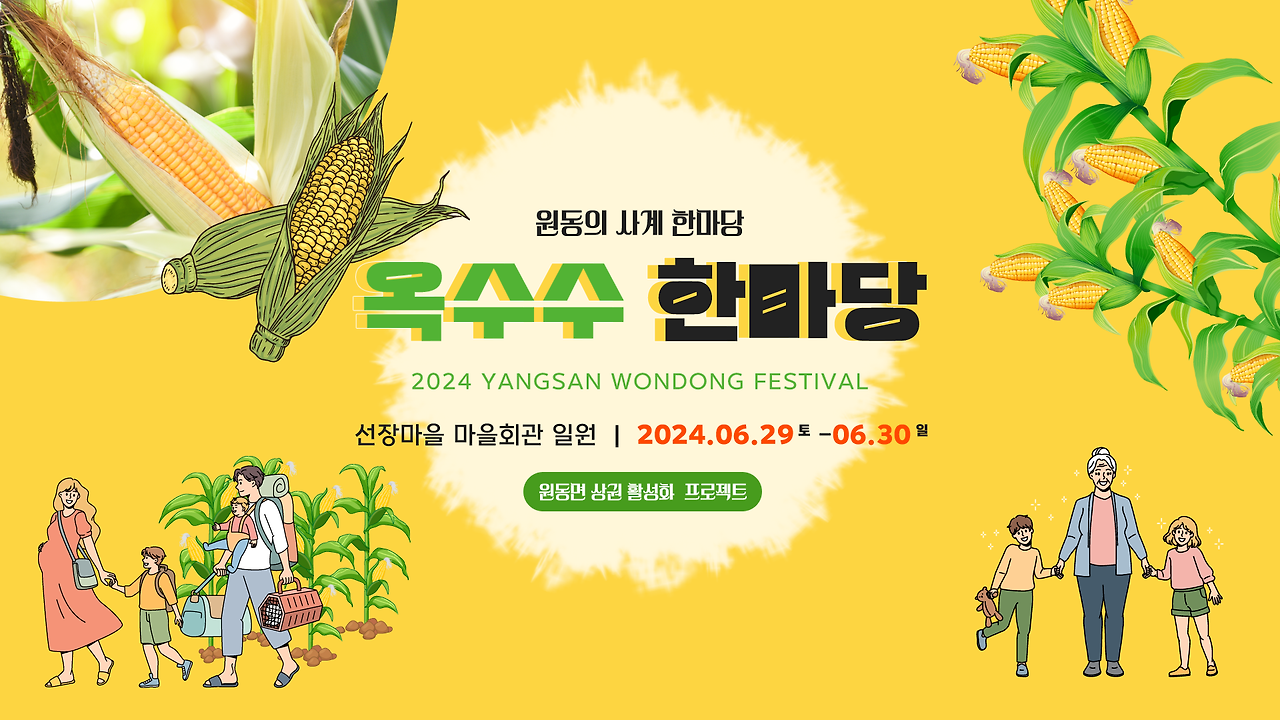 2024 경남 양산 원동면 '여름을 담다' 축제 일정 장소 가수 쿠폰