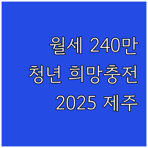 2025 제주 청년 희망충전 월세 지..