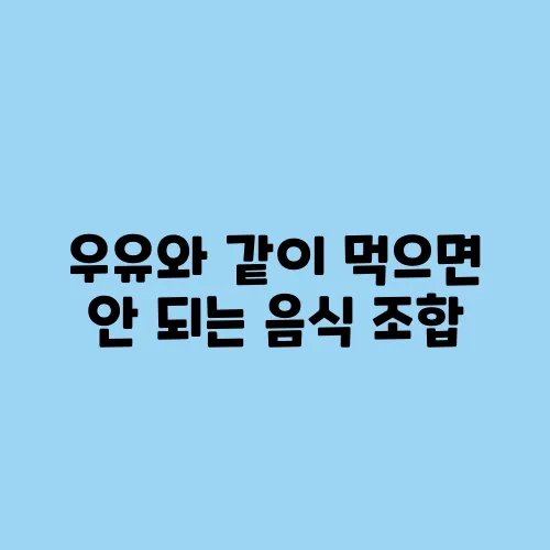 우유와 같이 먹으면 안 되는 음식 조합