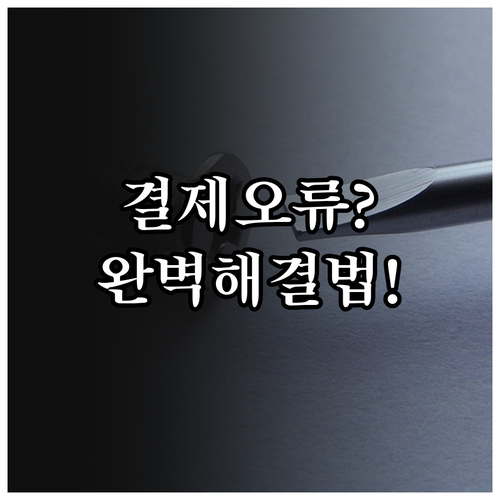 G마켓 스마일페이 인증 실패 시 대처..
