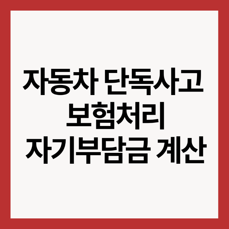 자동차-보험-자기부담금-썸네일-이미지
