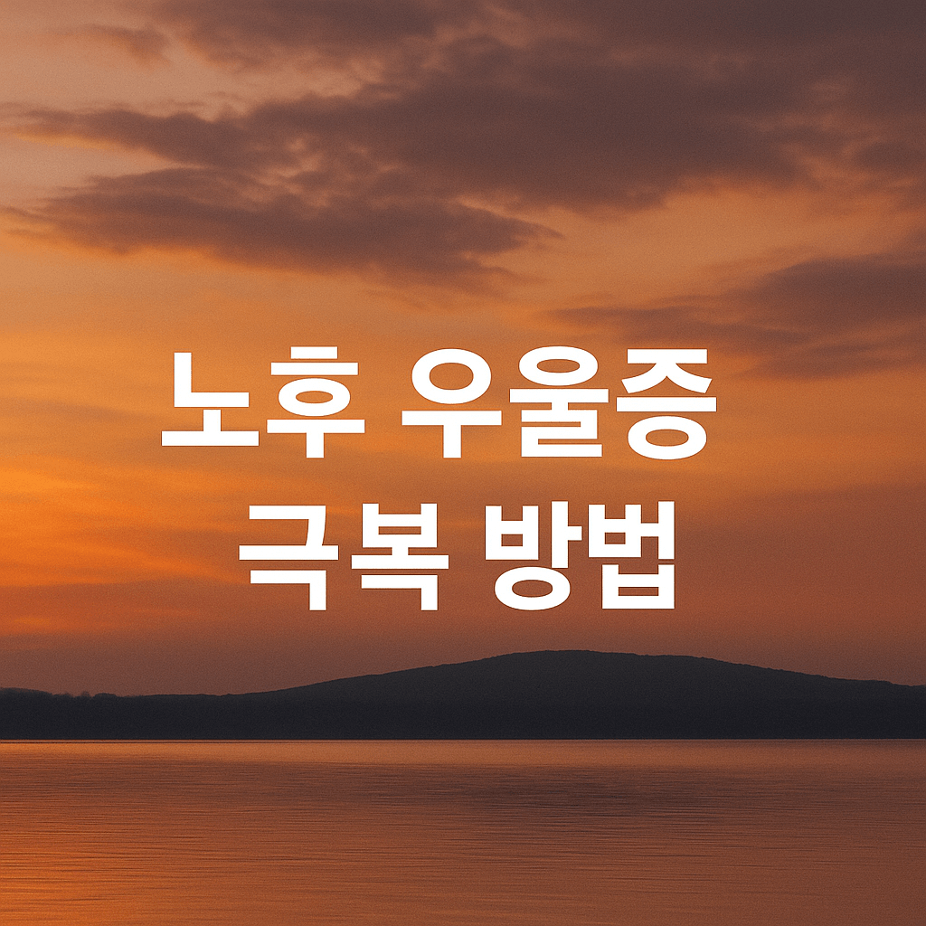 노후 우울증 극복 방법