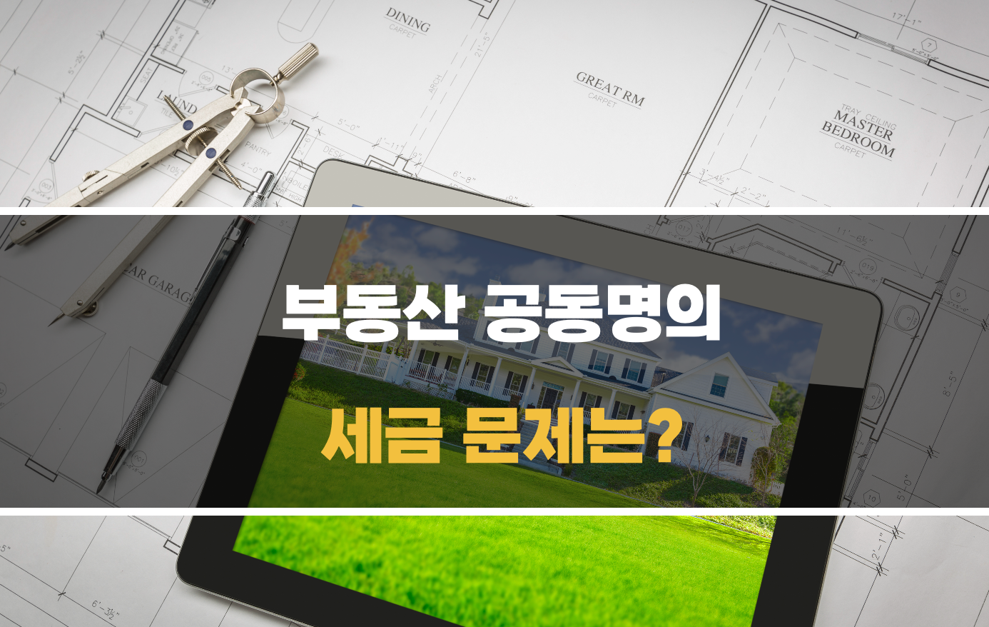 부부 공동명의 세금