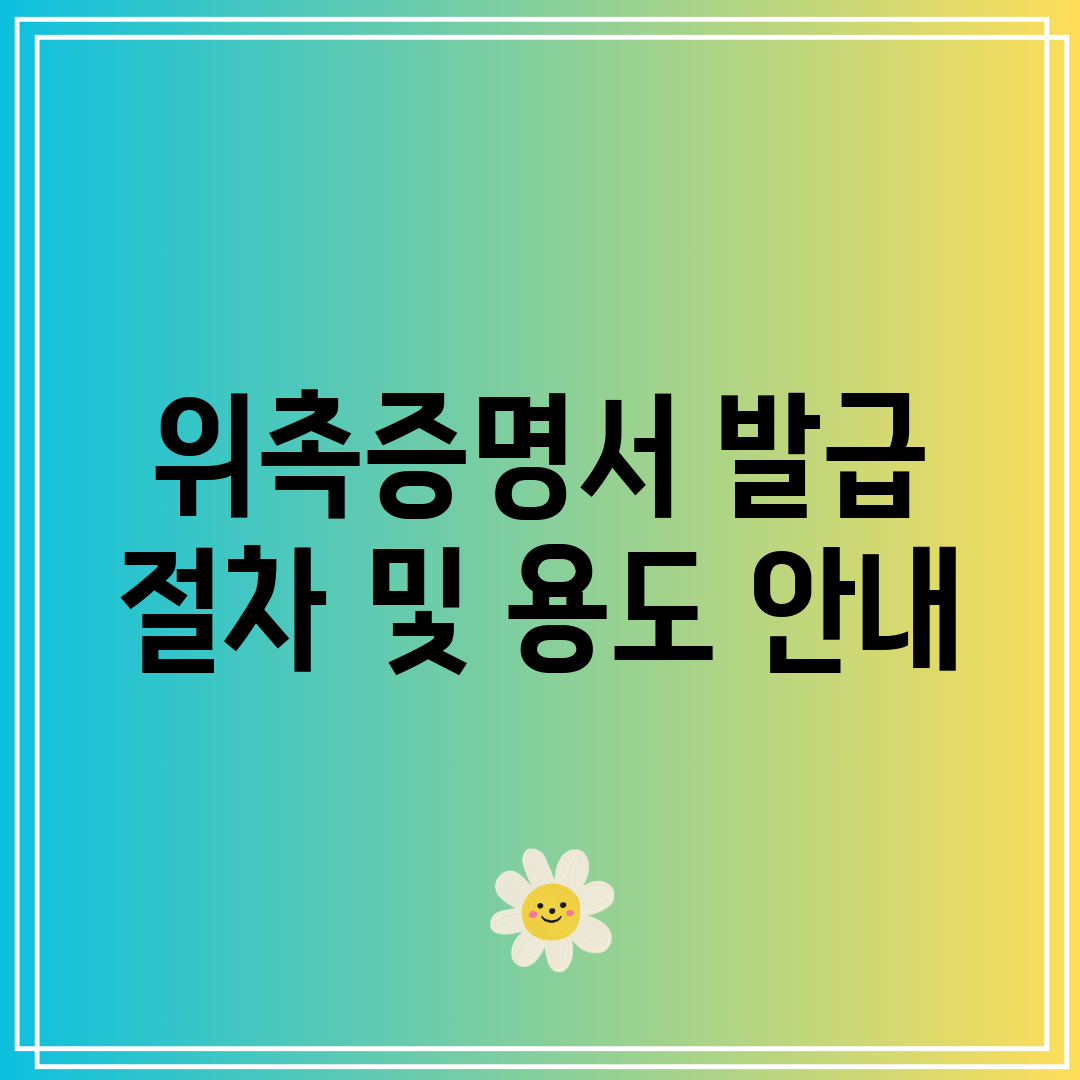 위촉증명서 발급 절차 및 용도 안내