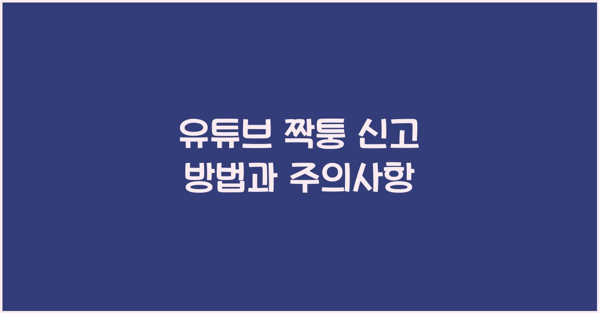 유튜브 짝퉁 신고