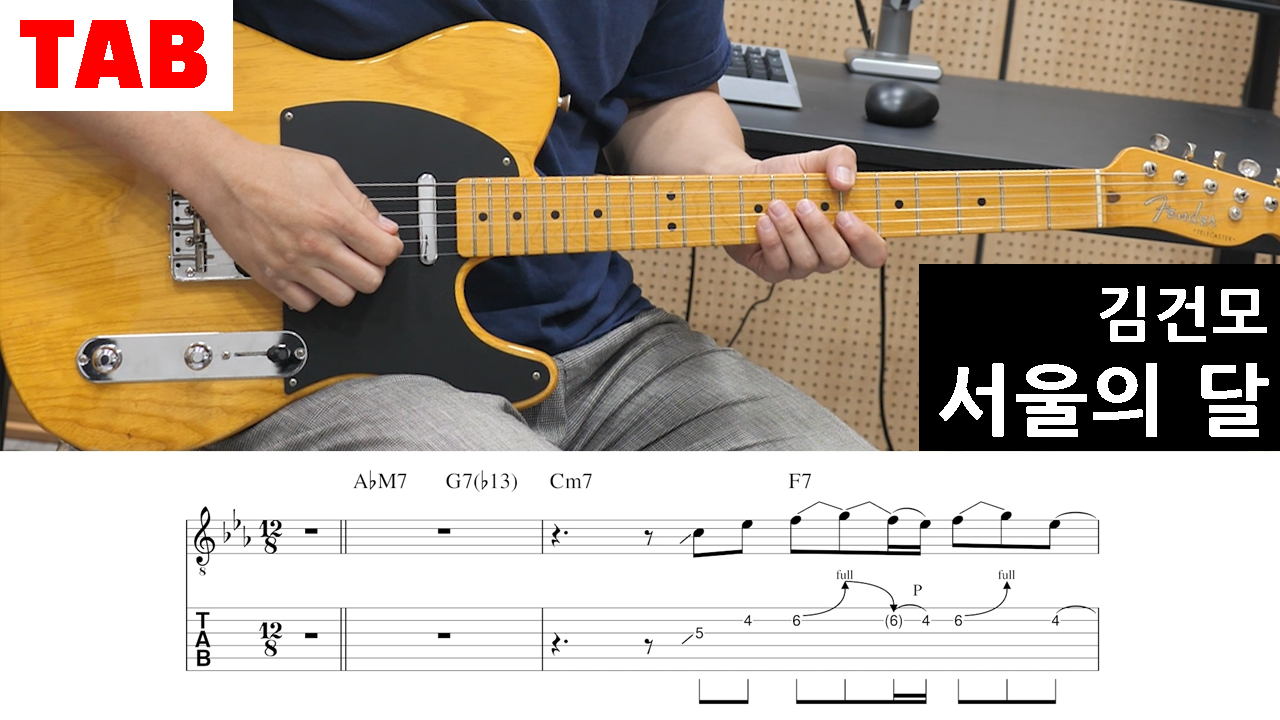 김건모-서울의달-일렉기타-블루스-타브악보-TAB-기타레슨-초보기타-통기타