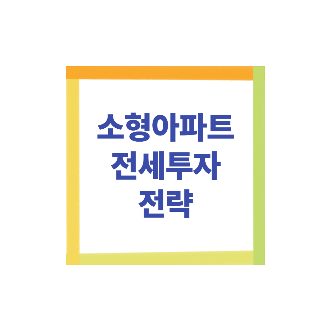 소형아파트 전세투자 전략