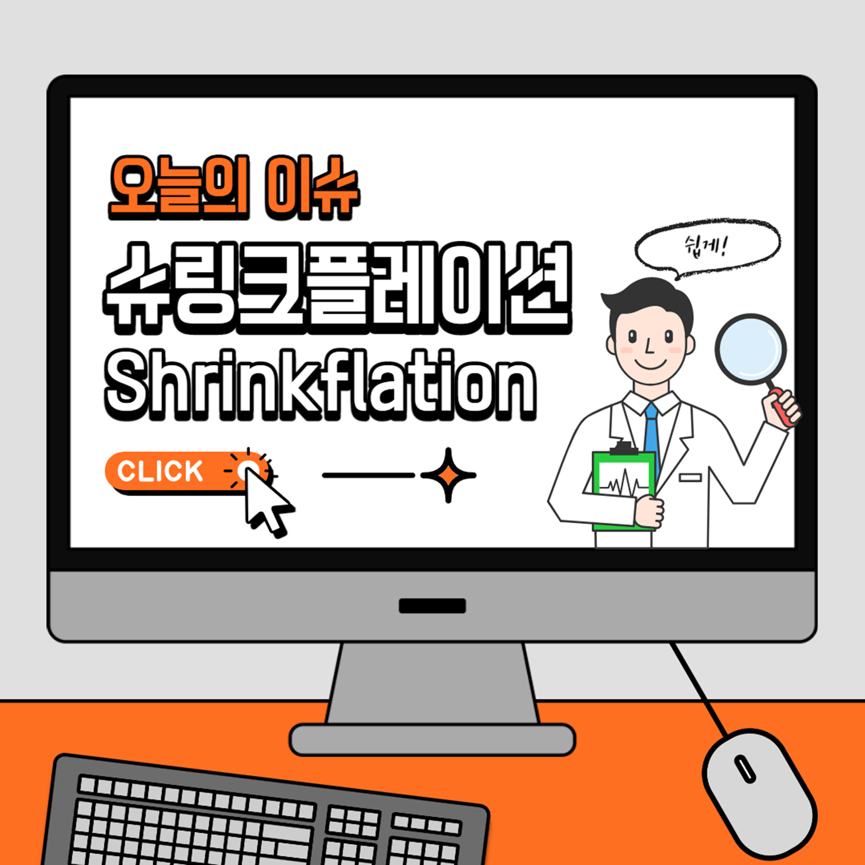 슈링크플레이션 뜻