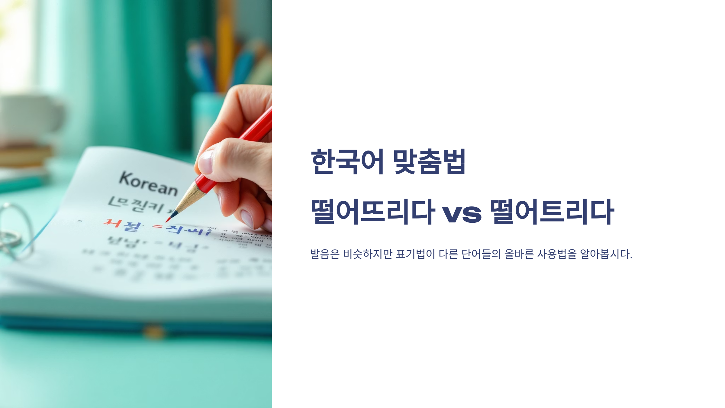 떨어뜨리다 떨어트리다