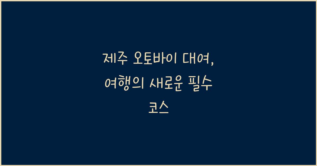 제주 오토바이 대여