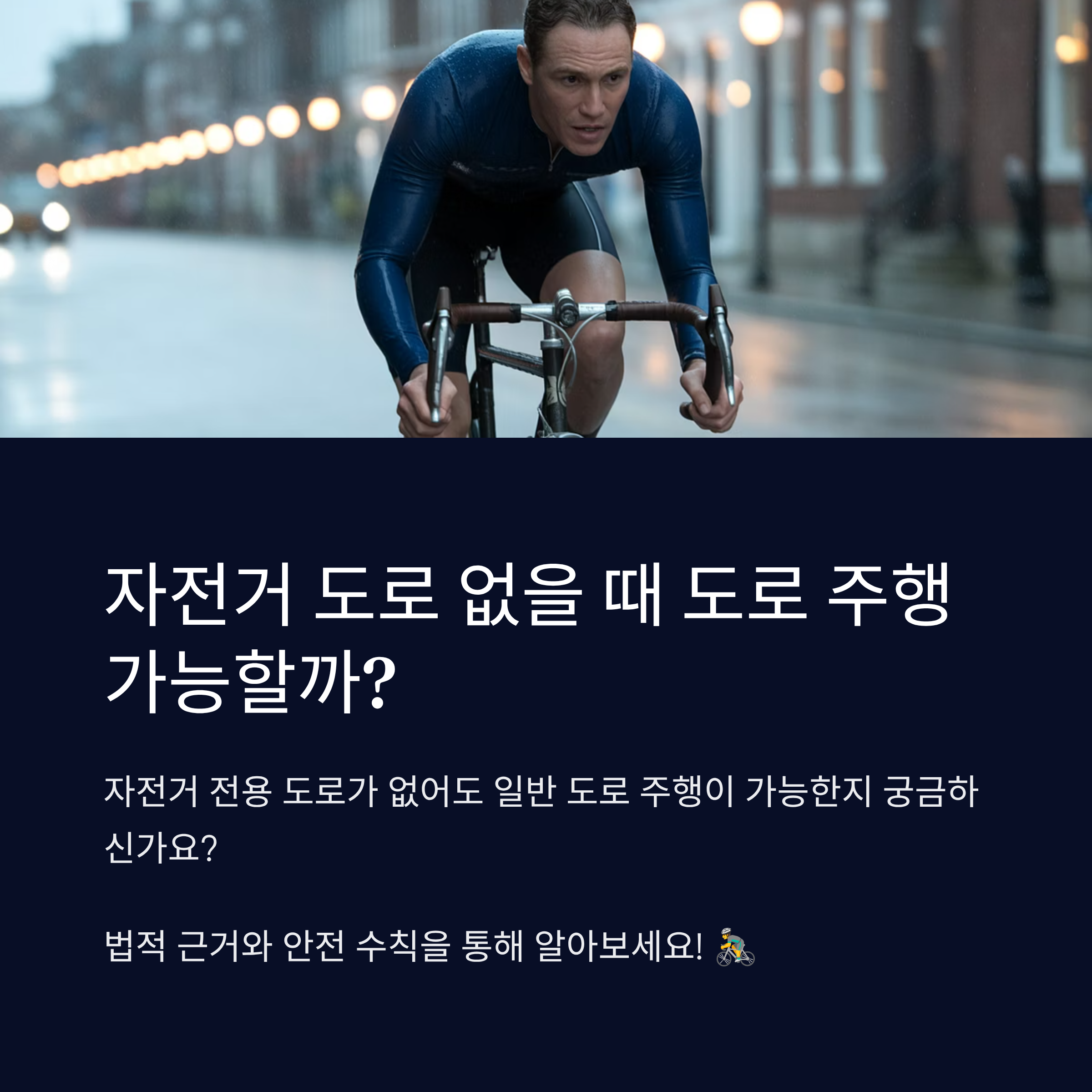 자전거 도로 없을 때 도로 주행 가능할까?