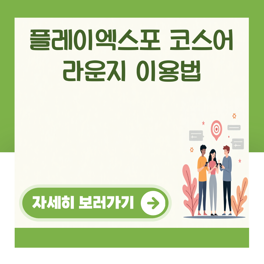 플레이엑스포 코스어 라운지 이용법 대표 이미지