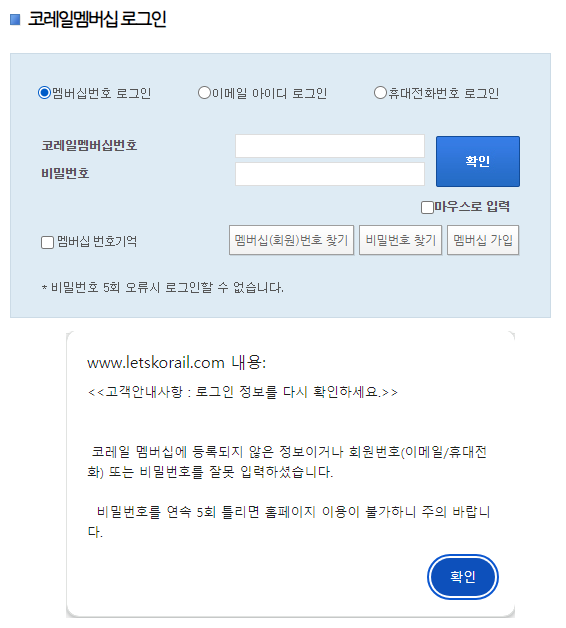 코레일 로그인 시 비밀번호 입력 제한