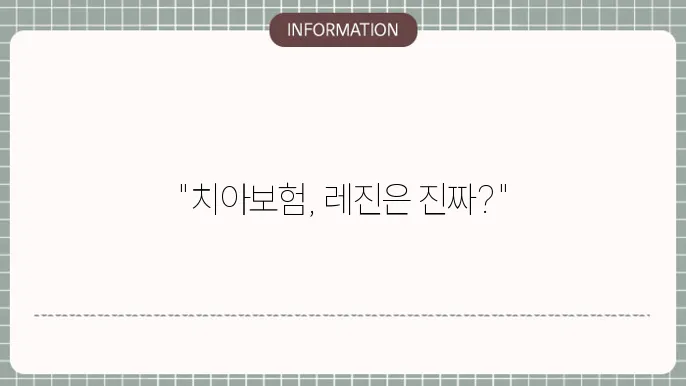 치아보험 레진 보장 여부 및 청구 방법