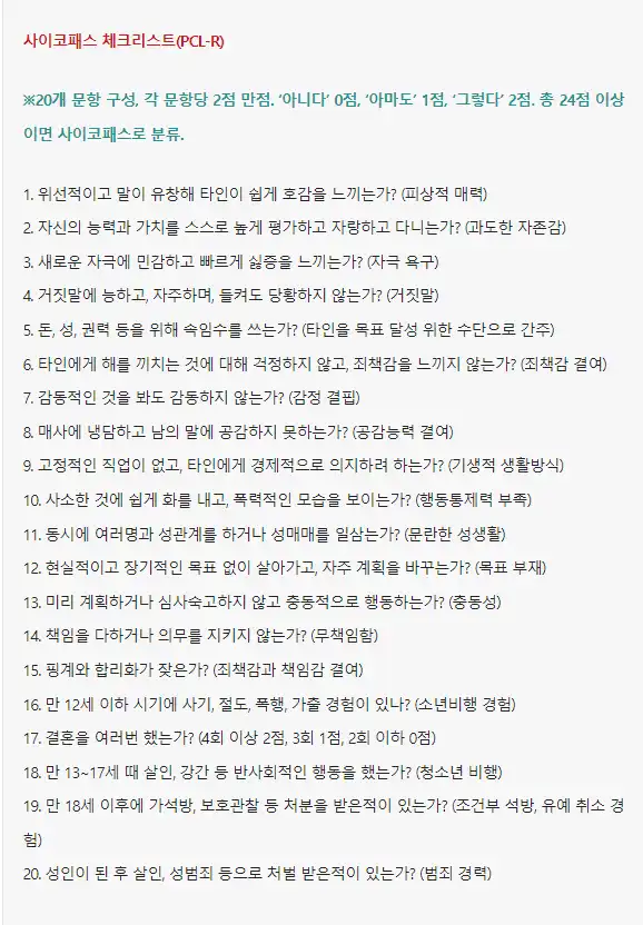 싸이코 패스 체크리스트
