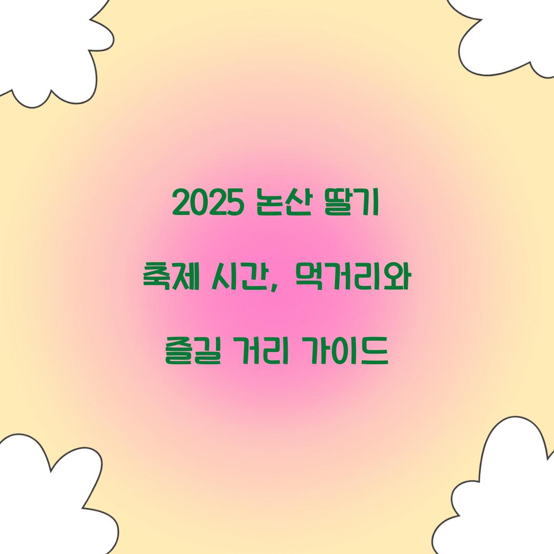 2025 논산 딸기 축제 시간