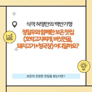 정일우와 함께한 보은 맛집(호박고지찌개, 버섯전골, 돼지고기+청국장)