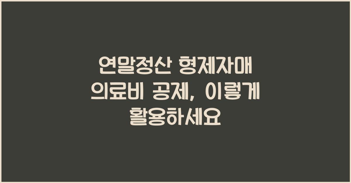 연말정산 형제자매 의료비 공제