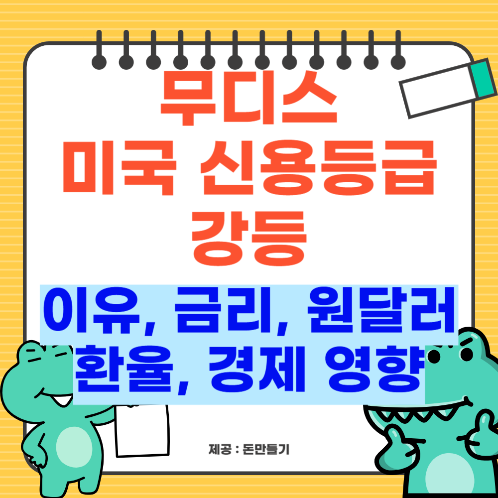 무디스 미국 신용등급 강등 이유 및 경제 전망