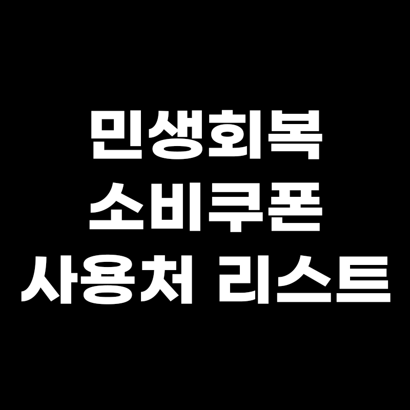 민생회복 소비쿠폰 사용처 리스트라고 적힌 썸네일