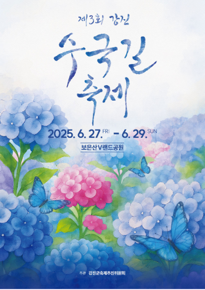 2025 강진수국길축제 ‘꽃길만 걷자’ 완벽 가이드: 일정·프로그램·꿀팁 총정리