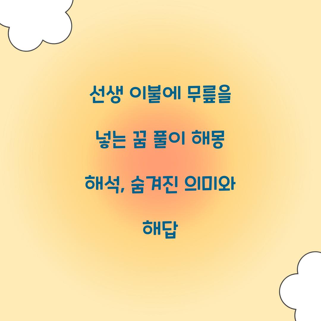 선생 이불에 무릎을 넣는 꿈 풀이 해몽 해석