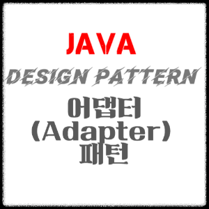 JAVA 디자인패턴 - 어댑터(Adapter) 패턴