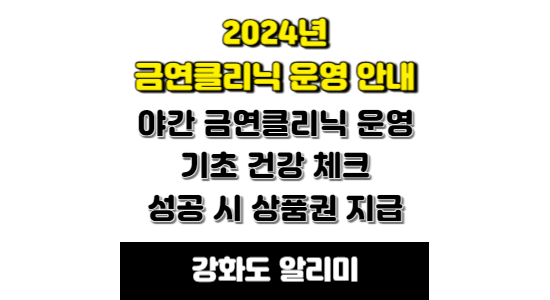 강화군 금연클리닉 운영 안내