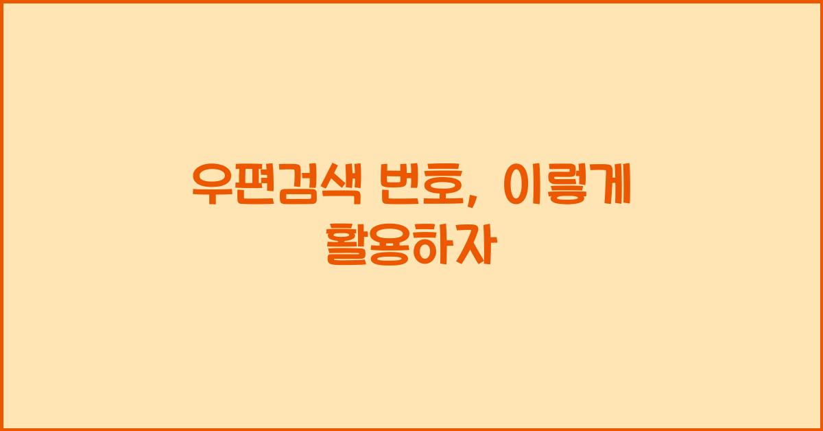 우편검색 번호