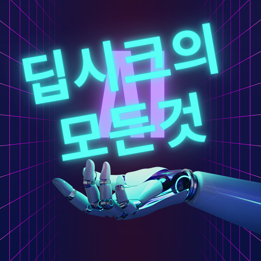 딥시크의 모든것