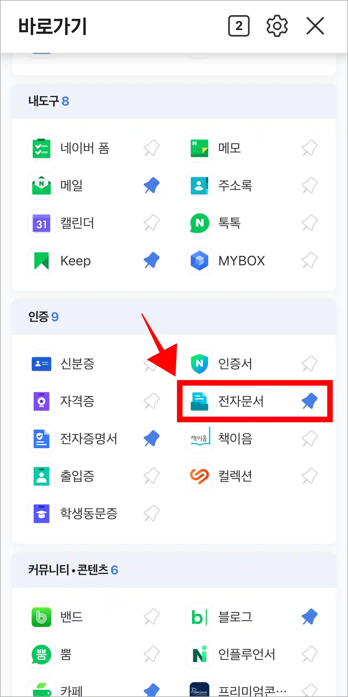 바로가기의 인증 메뉴에서 '전자문서'를 선택