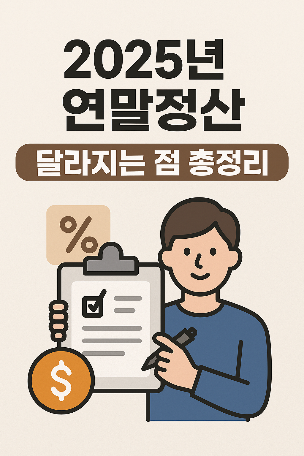 2025 연말정산 변경사항