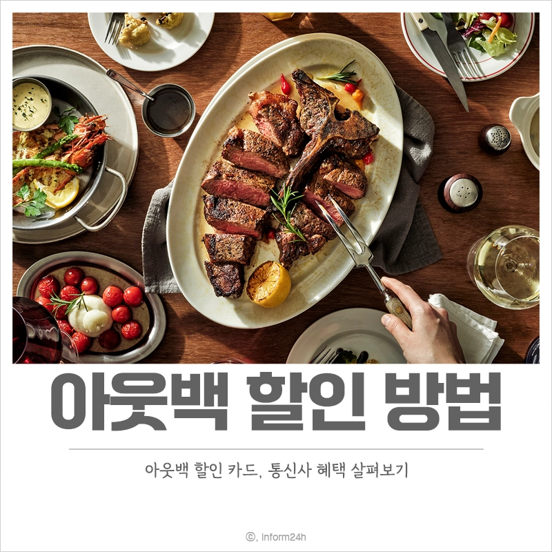 아웃백-할인-방법-할인-카드-통신사-혜택