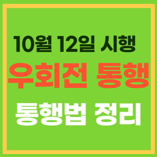 우회전 통행법