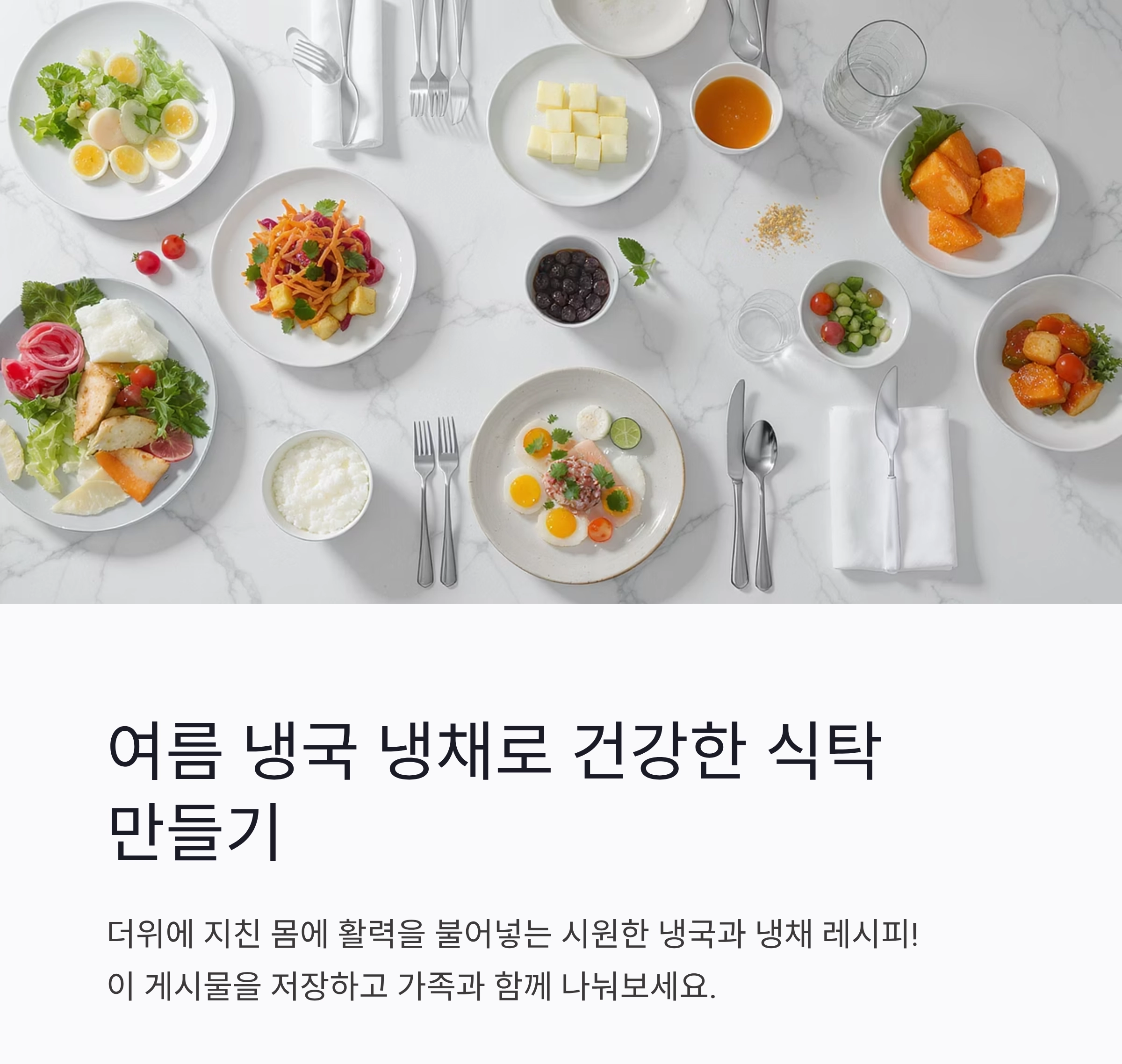 무더위를 날리는 여름 별미, 냉국 냉채 요리 모음