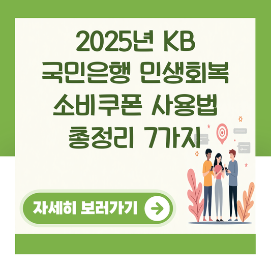 2025년 KB 국민은행 민생회복 소비쿠폰 사용법 총정리 7가지 대표 이미지