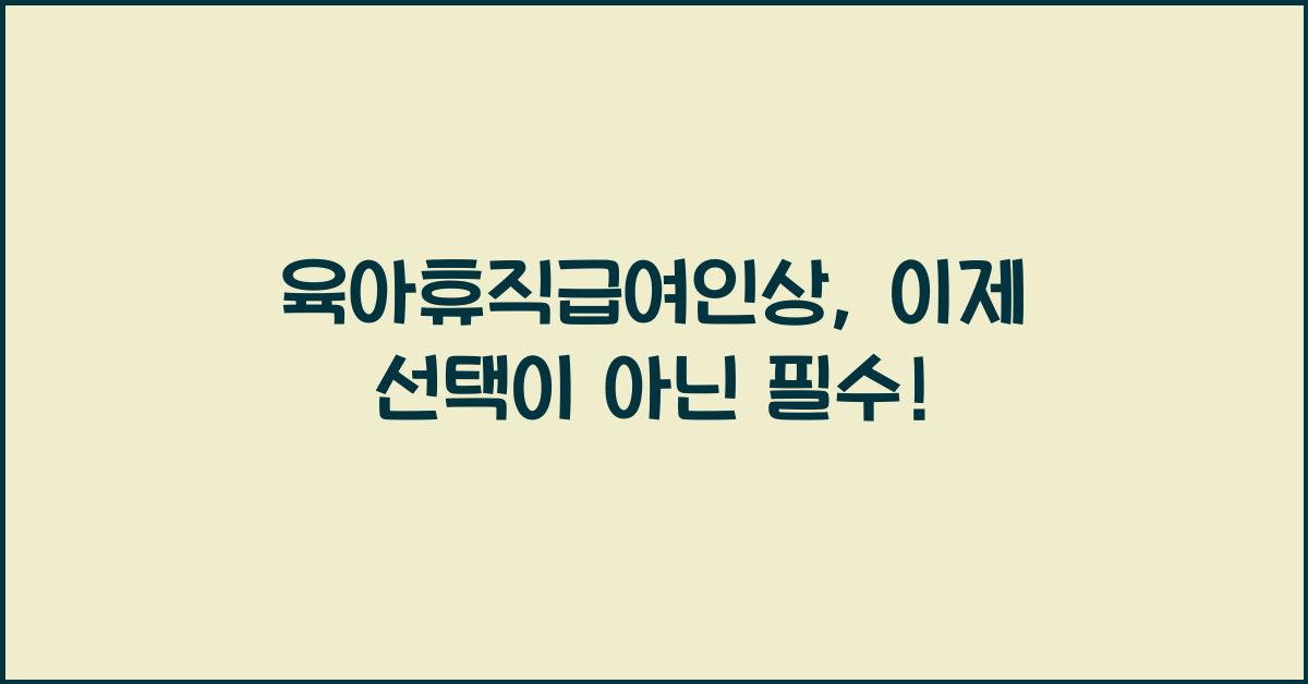 육아휴직급여인상