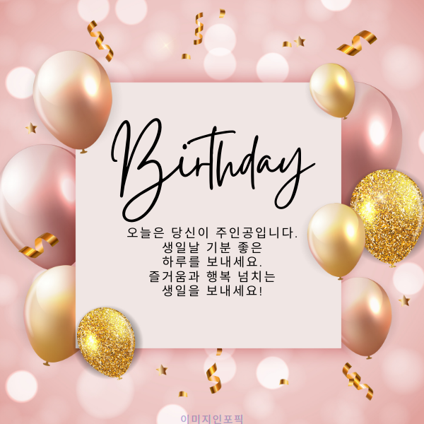 생일 축하 메세지 이미지 인사말 생일 축하 문자 문구 모음