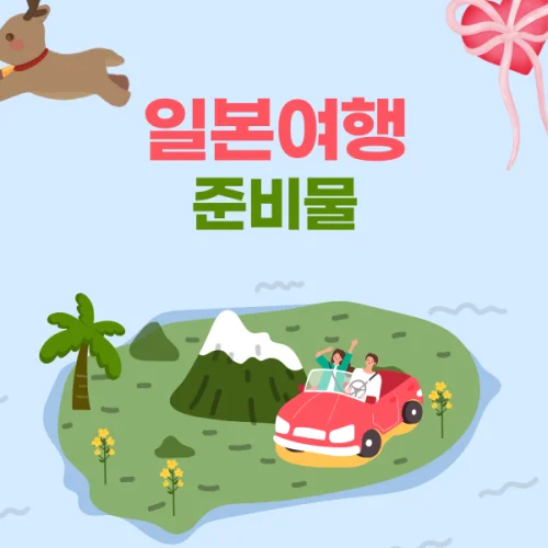 일본여행준비물 제목