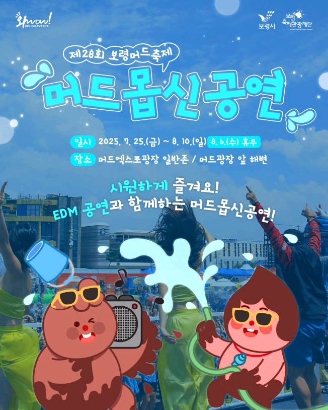 머드봅신공연